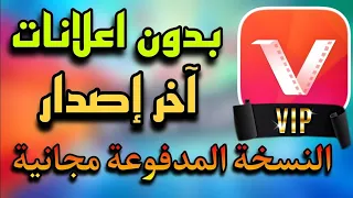 فيد ميت النسخة القديمة المههكره حمل أي فيديو من أي موقع بجودة عالية بدون إعلانات نسخة الخاصة 