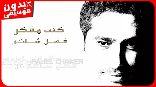 فضل شاكر   كنت مفكر  بدون موسيقى  جودة عالية دندنها