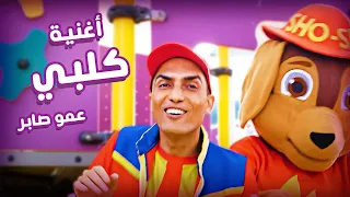 عمو صابر أغنية كلبي  فيديو كليب  دندنها