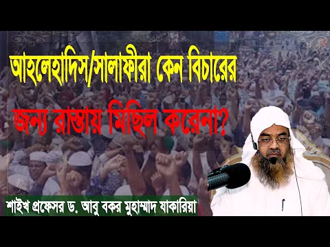 প্রশ্ন-৪৭ : আহলেহাদিস/সালাফীরা কেন বিচারের জন্য রাস্তায় মিছিল করেনা? ড. আবু বকর মুহাম্মাদ যাকারিয়া