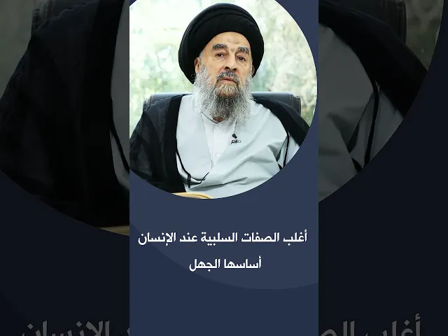 ⁣المرجع المدرسي|| أغلب الصفات السلبية عند الإنسان أساسها الجهل