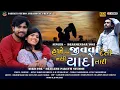 Download Lagu HAKHE MANE JIVVA DETI NATHI YADO TARI || DHARMENDAR YOGI || 4K VIDEO || PARVATI STUDIO