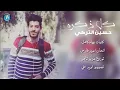 اغنيه حسين التركي  كل ذكره