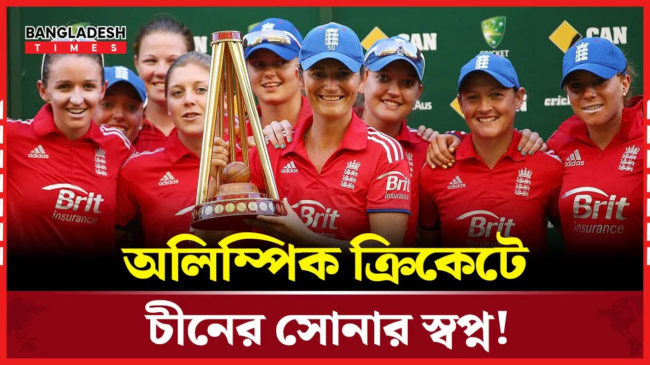 অলিম্পিক ক্রিকেটে সোনা জিততে পারে চীন