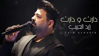زيد الحبيب دارت ودارت حفلة ليالي المرديان حصري 2022 