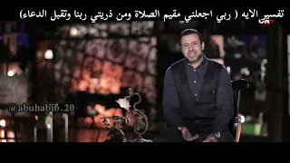 تفسير الايه  ربي اجعلني مقيم الصلاة ومن ذريتي ربنا وتقبل الدعاء    مصطفى حسني دندنها