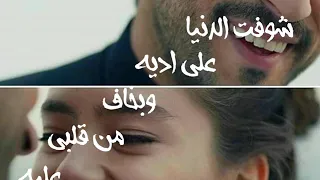 شوفت الدنيا على اديه وبخاف من قلبي عليه اصاله   رومنسيات واتس دندنها