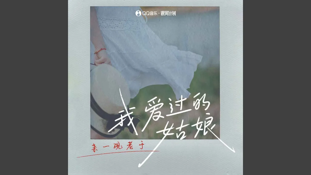 我爱过的姑娘 我爱过的姑娘