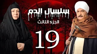 Selsal El Dam Part 3 Eps 19 مسلسل سلسال الدم الجزء الثالث الحلقة 