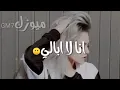 انا الاابالي عاجبني حالي اي هيج الاحلالي