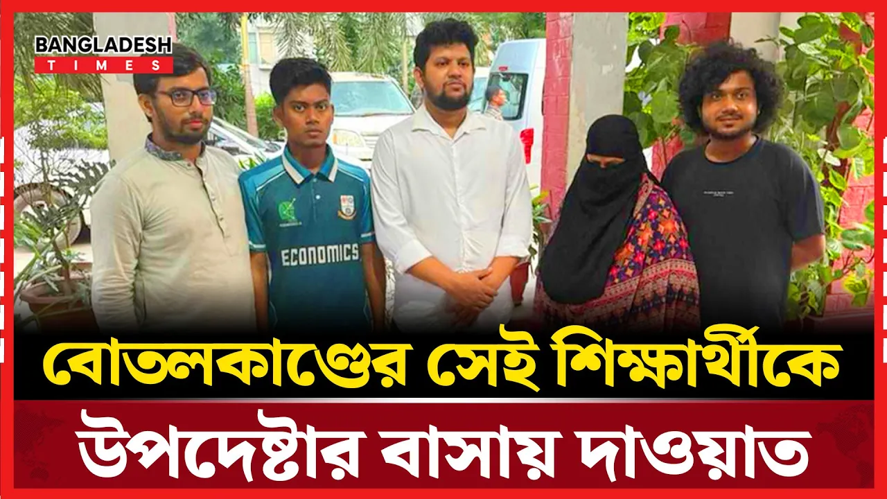 বোতলকাণ্ডের সেই শিক্ষার্থীকে উপদেষ্টার বাসায় দাওয়াত