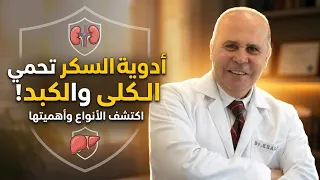 أدوية السكر وصحة الكلى والكبد"ما الذي يجب أن تعرفه؟
