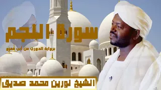 الشيخ نورين محمد صديق سورة النجم برواية الدوري عن أبي عمرو 