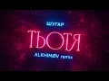 Шугар - Тьотя (ALKHIMØV bootleg)