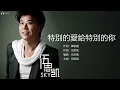 Sky Wu 伍思凱 - 特別的愛給特別的你【字幕歌词】Chinese Pinyin Lyrics  I  1990年《特別的愛給特別的你》專輯。