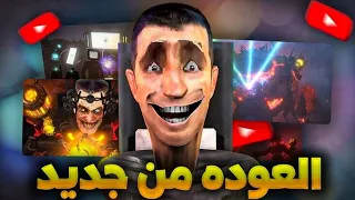 تم الانتهاء من         ورجوع دافوك بوم الى سكيبيدي تويلت من جديد   دندنها