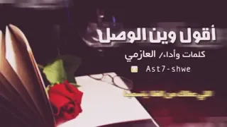 شيلات  اقول وين الوصل   مقصوده   بحڪايآت دندنها