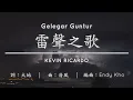 Download Lagu 雷聲之歌【印尼文】Gelegar Guntur