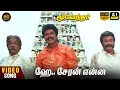 Download Lagu Cheran Enna Video Song HD | 5.1 Audio | Moovendhar | Sarathkumar | Devayani | Mano | Sirpy