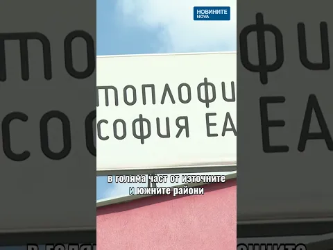 Мащабна профилактика в София: Кои квартали остават без топла вода за две седмици?