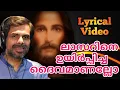 കെസ്റ്റർ മനം നീറി പാടിയ ഹൃദയസ്പർശമായ ഗാനം Lazarine Uyarppicha Daivamanallo with lyrics | Kester Hits