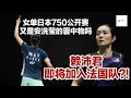 Download Lagu 为了钱，她即将加入法国国家队！日本750公开赛女单又是安洗莹的囊中物吗？签约后的第一冠指日可待！
