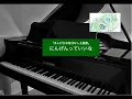 にんげんっていいな｜まんが日本昔ばなし - 原曲編曲:久石譲 (ピアノアレンジ + 楽譜あり)  | Ningen tte ii na – Manga Nihon Mukashibanashi 🎹
