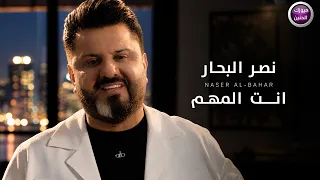نصر البحار   انت المهم  فيديو كليب         دندنها