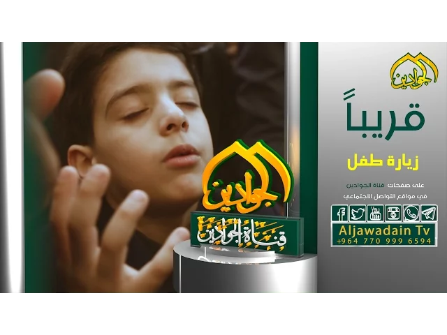 ⁣#قريباً || زيارة طفل || تشاهدوه قريباً على صفحة قناة الجوادين