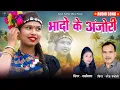 Lagu भादों के अंजोरी|CG KARMA SONG|Naresh Pancholi,Shashilata|Naresh Pancholi Official.
