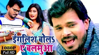  video pramod premi yadav english bola ae balamua new bhojpuri song
