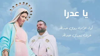يا عدرا كلمة وترنيمة الأب روي عبدالله Ya 3adra Father Roy Abdallah Omm 2025 
