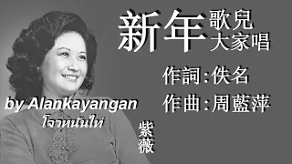 新年歌兒大家唱 1961年 紫薇唱 歌詞 好歌聽出好心情 