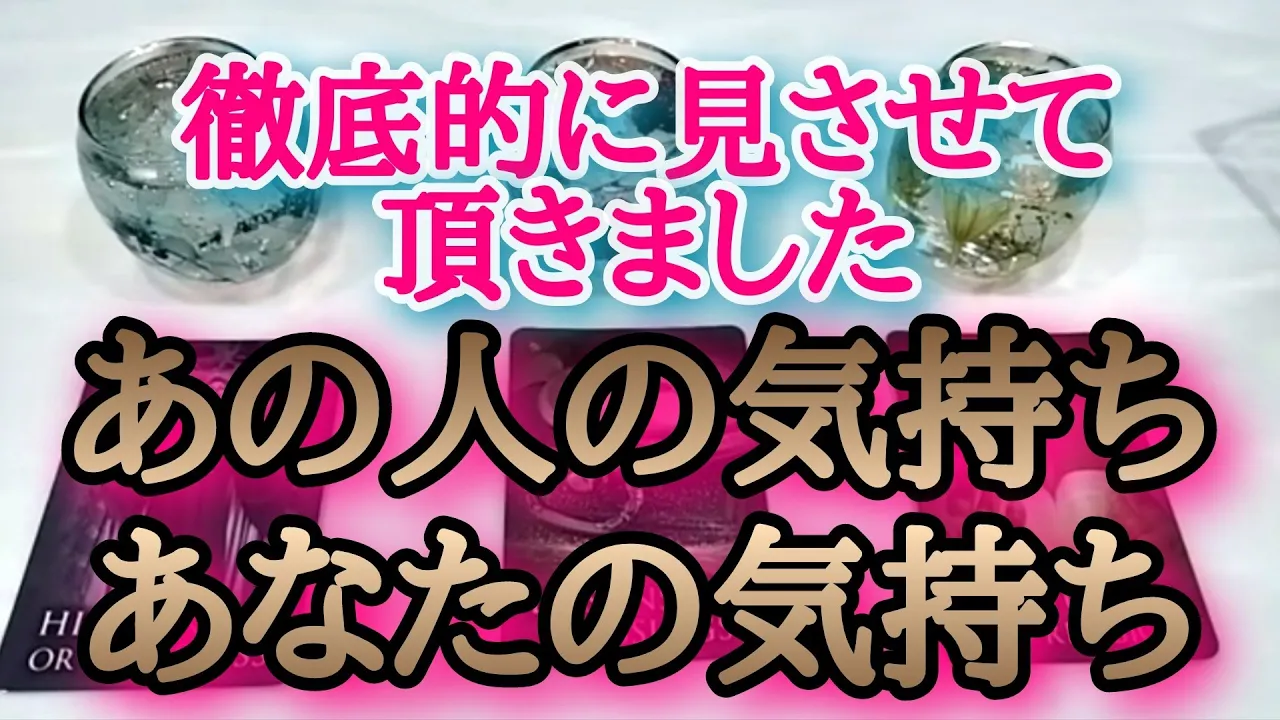 【言葉がつまった選択肢の方申し訳ありません】徹底的に拝見しました💎ストレートなあの人の気持ち、あなたの気持ち🤍タロットとオラクルカードとルノルマンカードで詳細鑑定💗💌