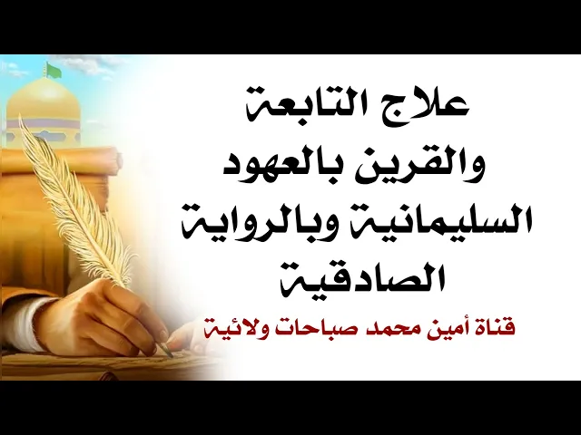 ⁣علاج التابعة والقرين بالعهود السليمانية وبالرواية الصادقية