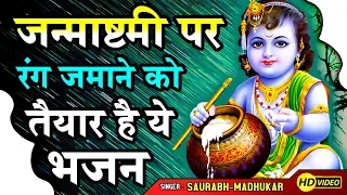  superhit krishna janmashtami bhajan 2019 by saurabh madhukar