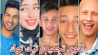 تجميعه تيك توك علي اغنيه لون الخد  كاستر كلو يشد بلستر     دندنها