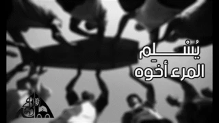 ياسر ممدوح يسلم المرء أخوه دندنها