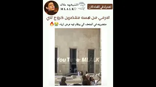 الارمي من تضرين خروج تاي من عرض ازياء 