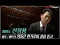 Download Lagu [4K] Pf. 신창용 :: 바흐/페트리 - 양들은 한가로이 풀을 뜯고 :: Bach / Petri - Sheep may safely graze, BWV 208