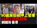 Download Lagu #直擊10 .1#最新消息：#吳志強#吳伯#仲未放！90歲吳伯未出地鐵車  被押上警車帶走！香港銅鑼灣 #吳伯#銅鑼灣#10月1！#警暴升級#