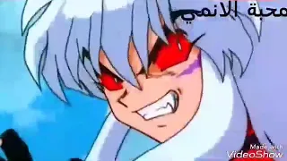اغنيه مرعب من انمي انيوشا 