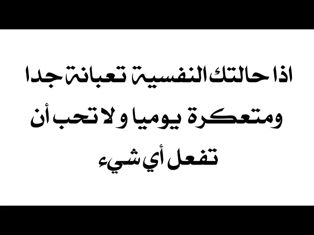 ⁣إذا نفسيتك تعبانة جدا ومتعكرة المزاج يوميا وما تحب أن تفعل أي شي