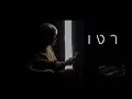 เงา (Silhouette) - Wanyai | Paragraph Cover