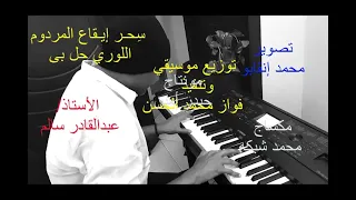 من تراث المردوم اللورى حل بى  توزيع  فواز محمد الحسن    مونتاج حيدر امين دندنها