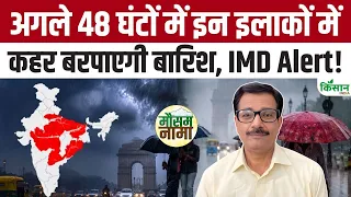 Weather Update : इन इलाकों में अगले 24-48 घंटों में कहर बरपाएगी बारिश, IMD ने जारी किया Red Alert!