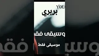 مروان بابلو بربري موسيقى فقط Shorts  مروان بابلو بربري موسيقى فقط Shorts