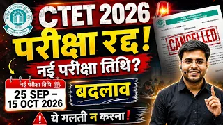 CTET परीक्षा रद्द | नई डेट कब | Ctet exam New Date बड़े बदलाव BY DHEERAJ SIR 🔥