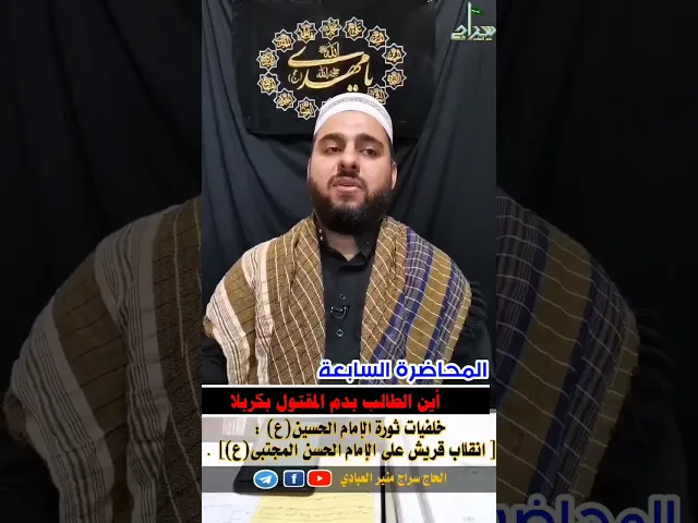 ⁣⭕️المحاضرة السابعة⭕️🟥انقلاب قريش على الامام الحسن المجتبى عليه السلام 🟥