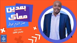 جديد معتز التوم  جوطه   بعدين معاك    اغانى سودانية                     دندنها